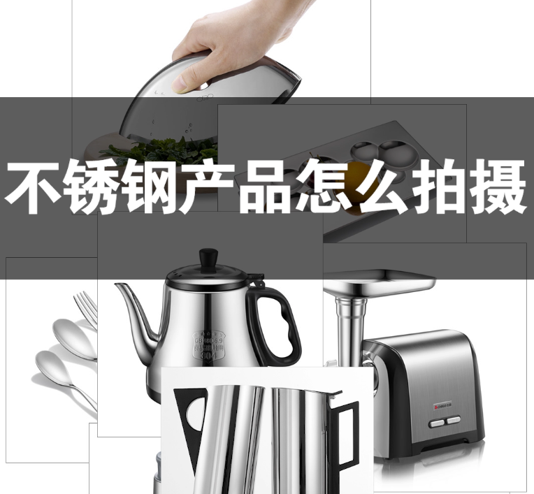 不鏽鋼産(chǎn)品怎麽拍攝？